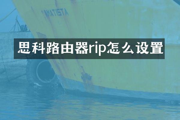 思科路由器rip怎么设置