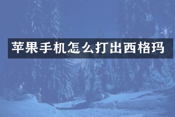 苹果手机怎么打出西格玛