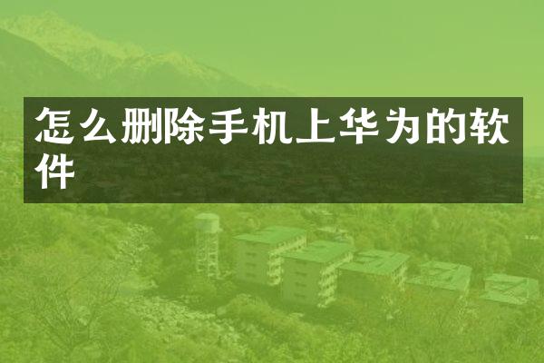 怎么删除手机上华为的软件