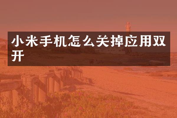 小米手机怎么关掉应用双开