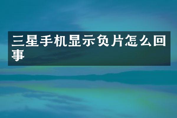 三星手机显示负片怎么回事