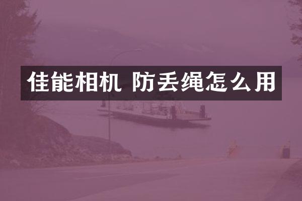 佳能相机 防丢绳怎么用