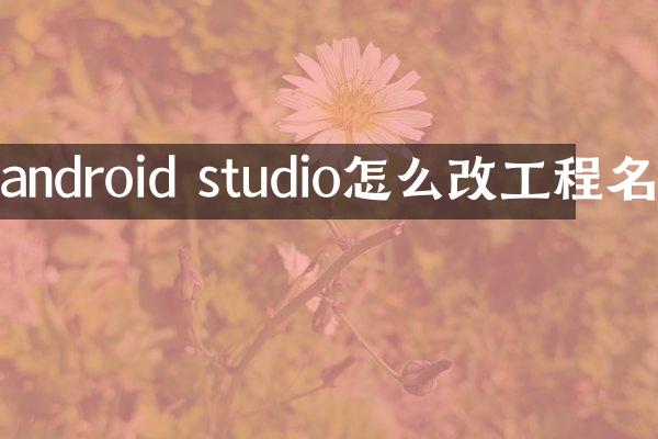 android studio怎么改工程名
