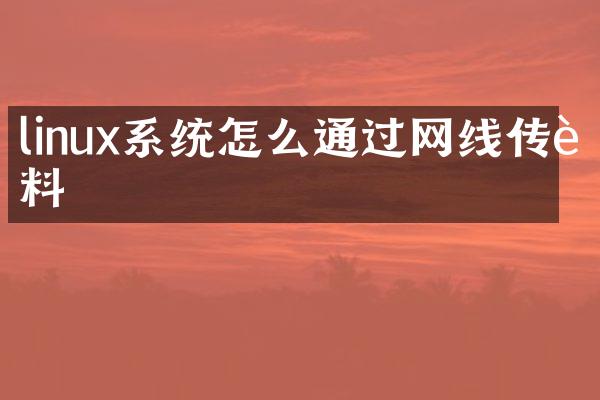 linux系统怎么通过网线传资料