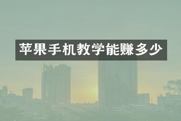 苹果手机教学能赚多少