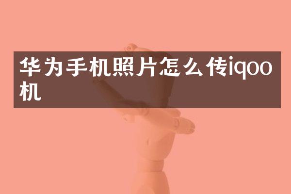 华为手机照片怎么传iqoo手机