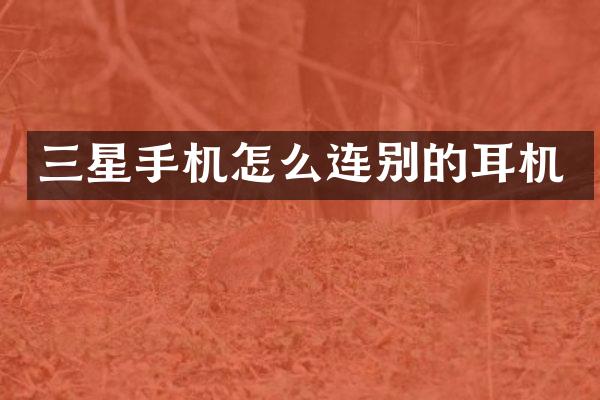 三星手机怎么连别的耳机