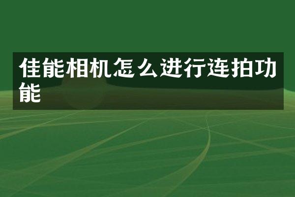 佳能相机怎么进行连拍功能