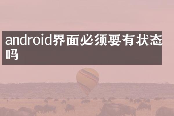 android界面必须要有状态栏吗