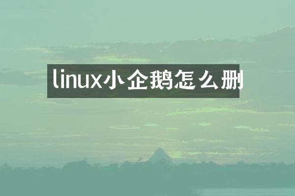 linux小企鹅怎么删