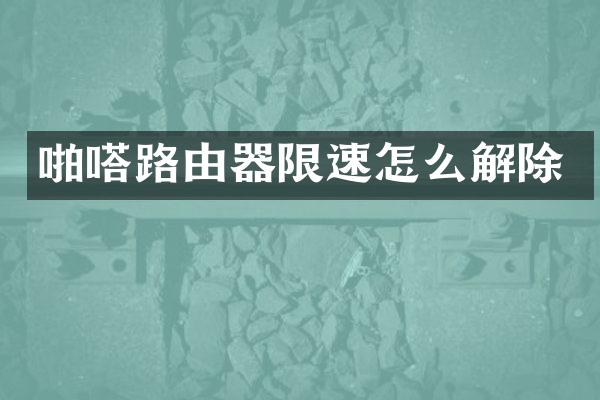 啪嗒路由器限速怎么解除