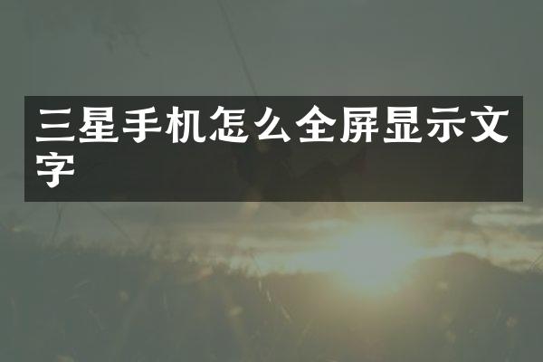 三星手机怎么全屏显示文字