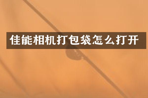 佳能相机打包袋怎么打开
