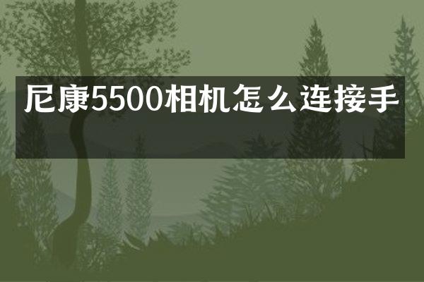 尼康5500相机怎么连接手机