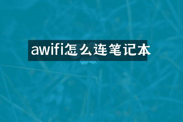 awifi怎么连笔记本