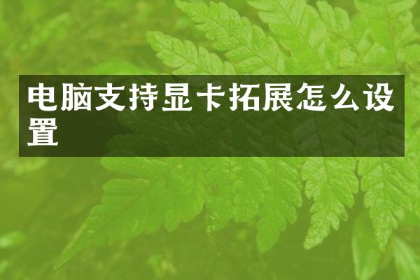 电脑支持显卡拓展怎么设置