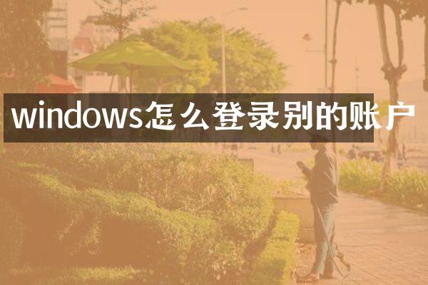 windows怎么登录别的账户