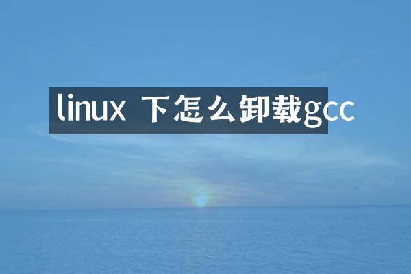 linux 下怎么卸载gcc