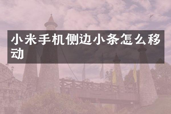 小米手机侧边小条怎么移动