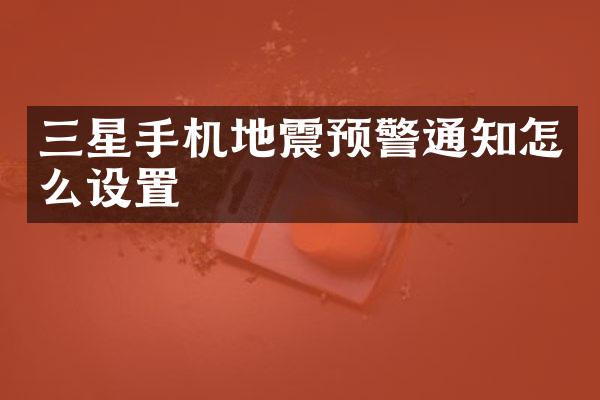三星手机地震预警通知怎么设置