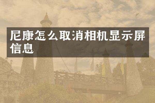 尼康怎么取消相机显示屏信息