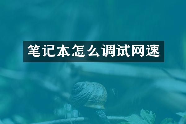 笔记本怎么调试网速