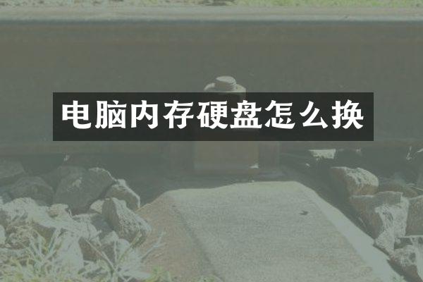 电脑内存硬盘怎么换