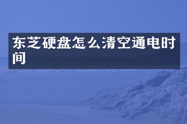 东芝硬盘怎么清空通电时间
