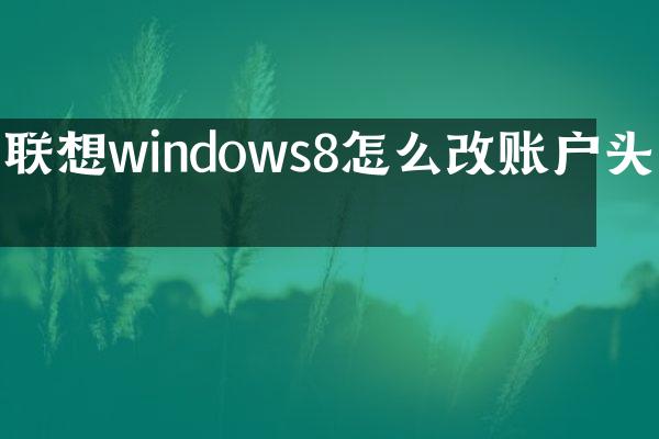 联想windows8怎么改账户头像