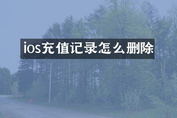 ios充值记录怎么删除