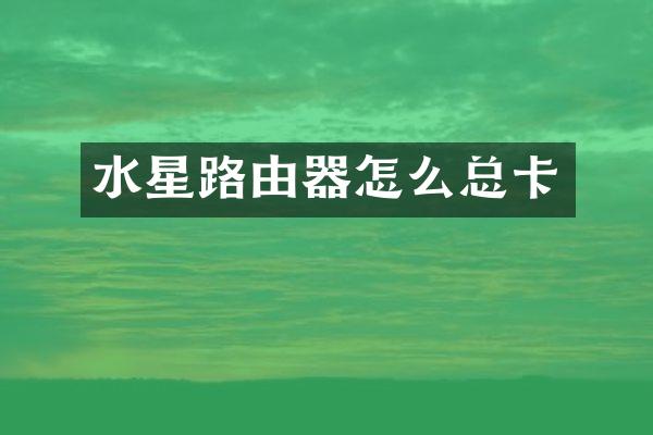 水星路由器怎么总卡