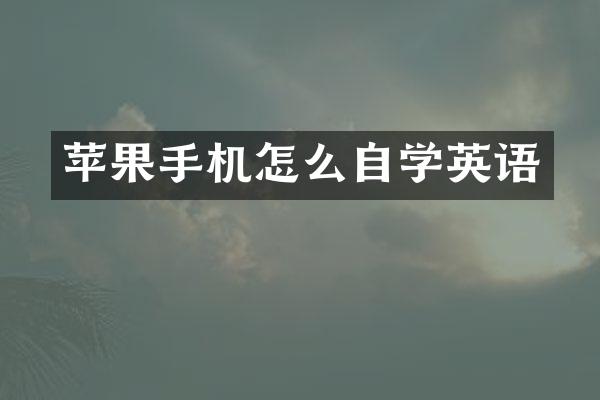 苹果手机怎么自学英语