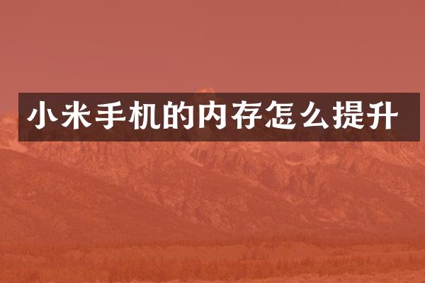 小米手机的内存怎么提升
