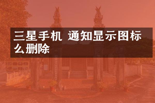 三星手机 通知显示图标怎么删除