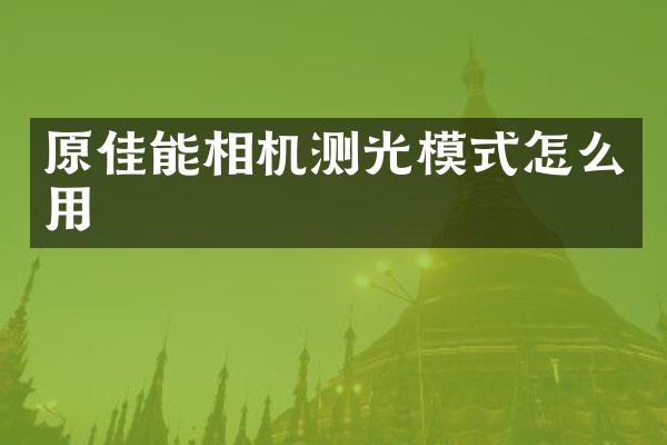 原佳能相机测光模式怎么用