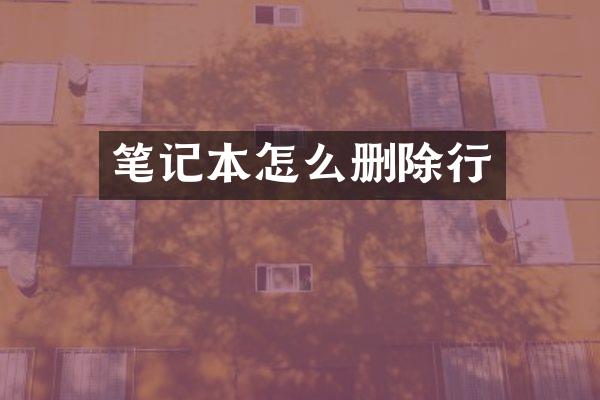 笔记本怎么删除行