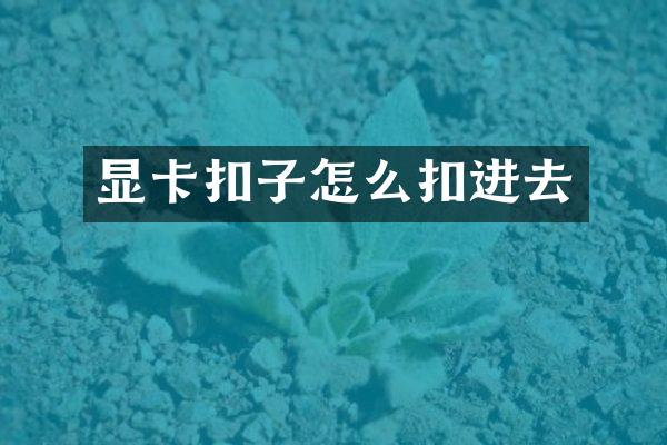 显卡扣子怎么扣进去