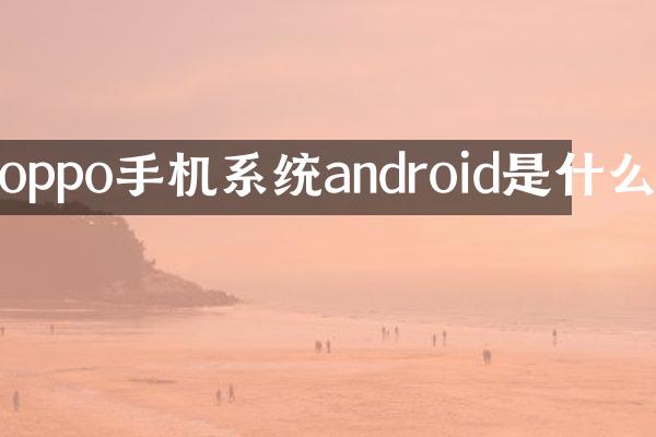 oppo手机系统android是什么