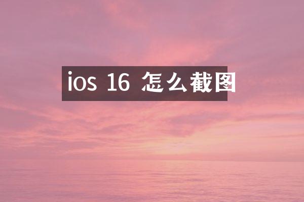 ios 16 怎么截图