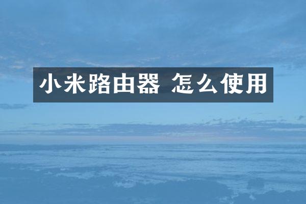 小米路由器 怎么使用
