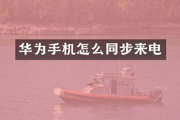 华为手机怎么同步来电