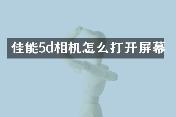 佳能5d相机怎么打开屏幕