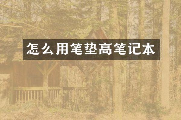 怎么用笔垫高笔记本