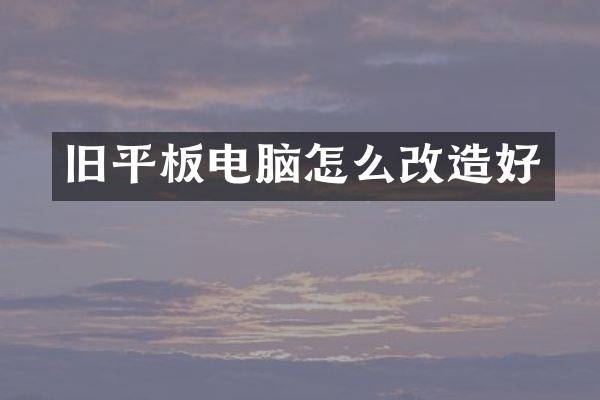 旧平板电脑怎么改造好