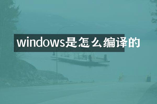 windows是怎么编译的