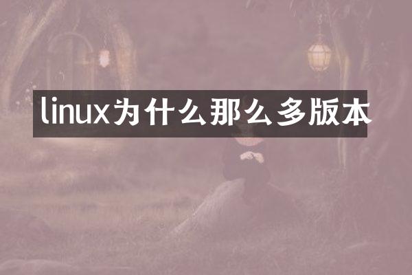 linux为什么那么多版本