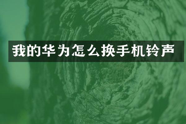 我的华为怎么换手机铃声