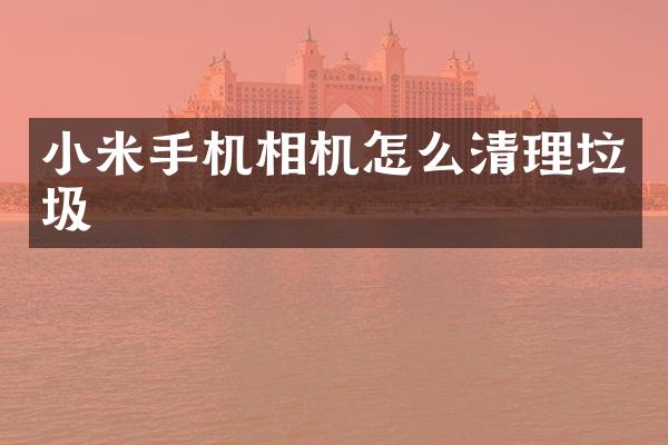 小米手机相机怎么清理垃圾