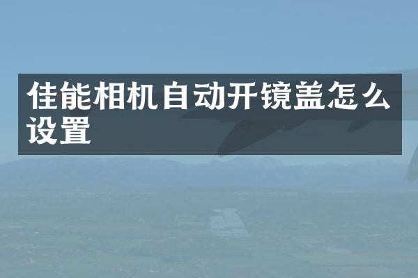 佳能相机自动开镜盖怎么设置