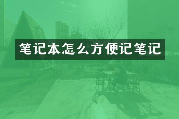 笔记本怎么方便记笔记